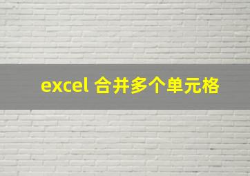 excel 合并多个单元格